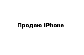 Продаю iPhone